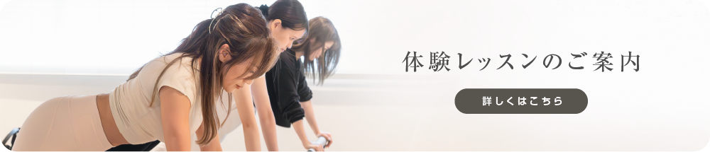 体験レッスンのご案内