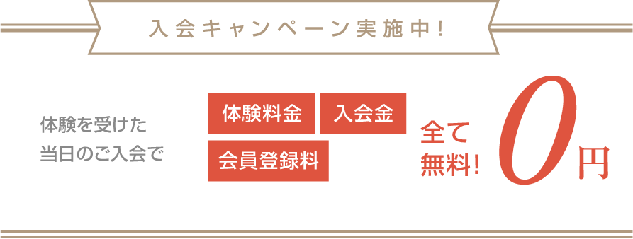 入会キャンペーン実施中！
