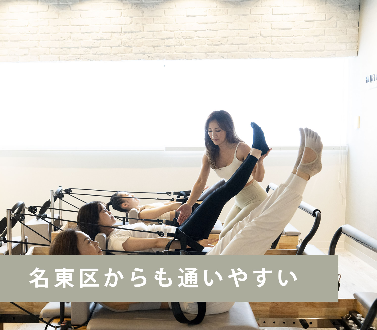 名東区からも通いやすいピラティススタジオ