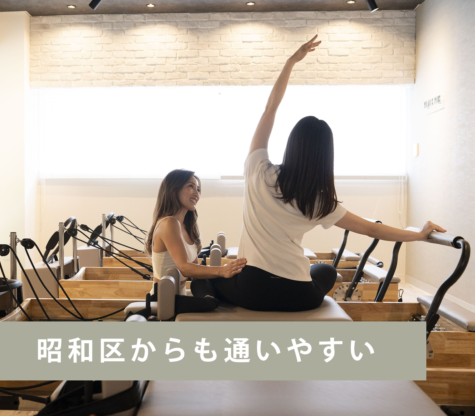 昭和区からも通いやすいマシンピラティス